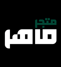 رابط خصم ماهر