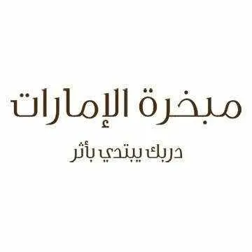 رابط خصم مبخرة الامارات