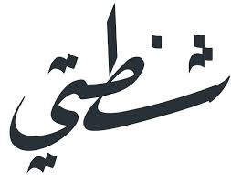 رايط خصم شنطتي